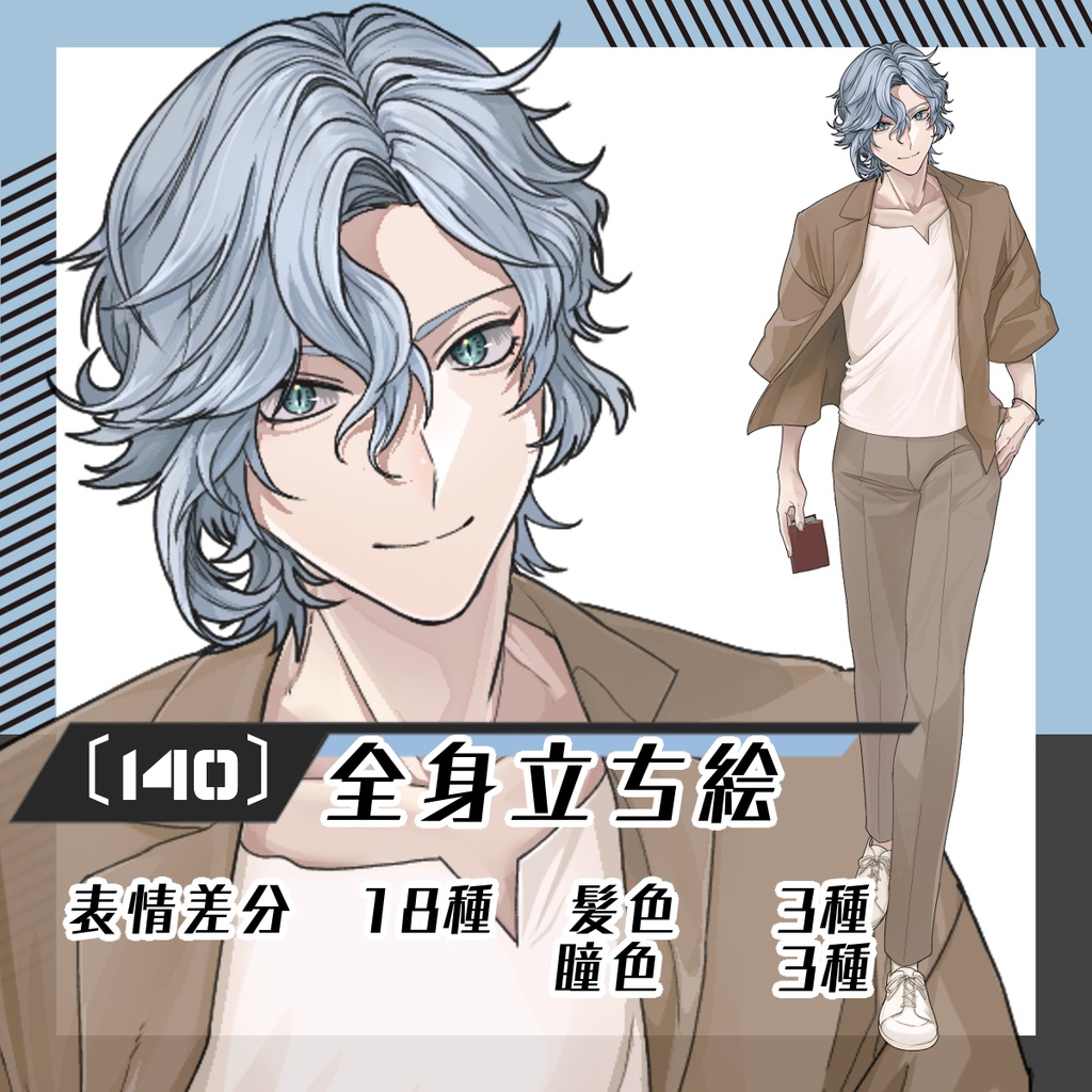 【立ち絵素材140│無料版有】アシンメトリーなウェーブヘアの男性[夏ver.]（全身・髪色差分あり）