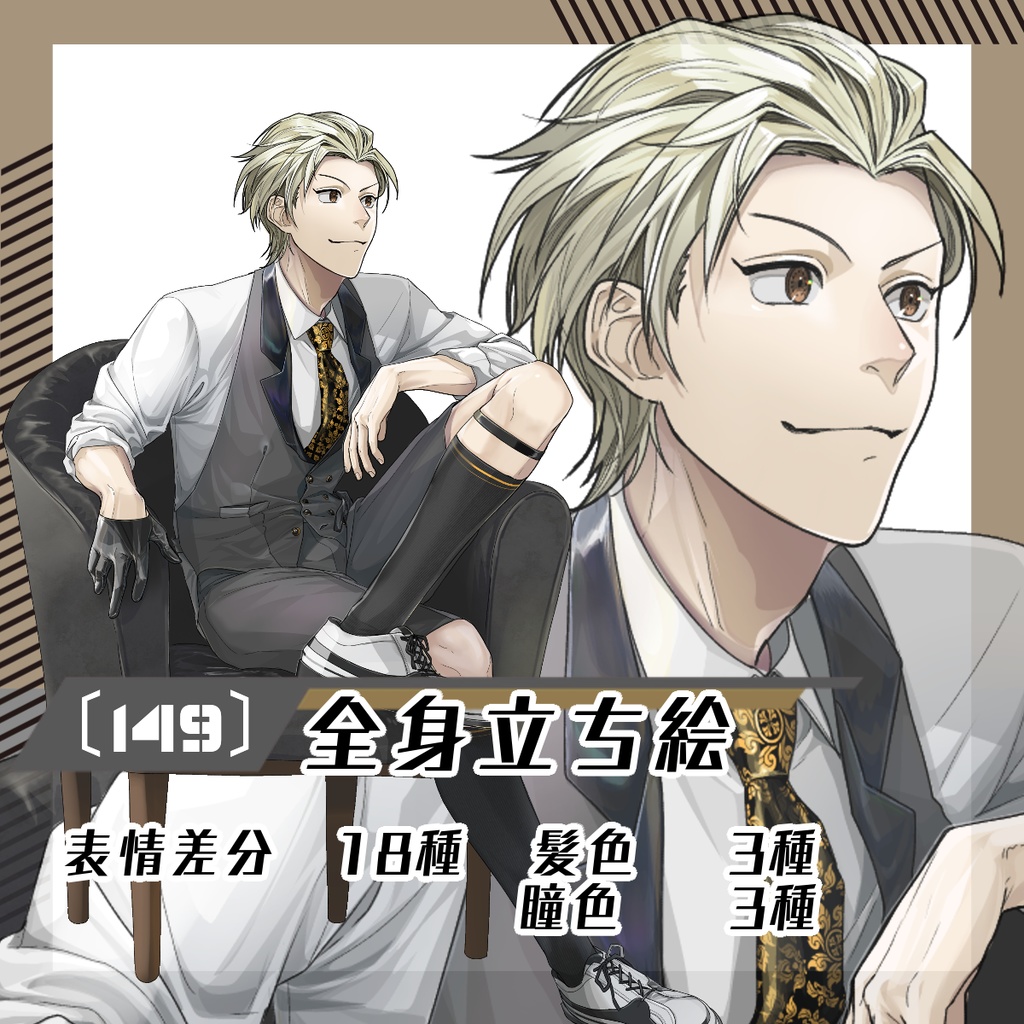 【立ち絵素材149│無料版有】椅子に腰かけた男性（全身・髪色差分あり）