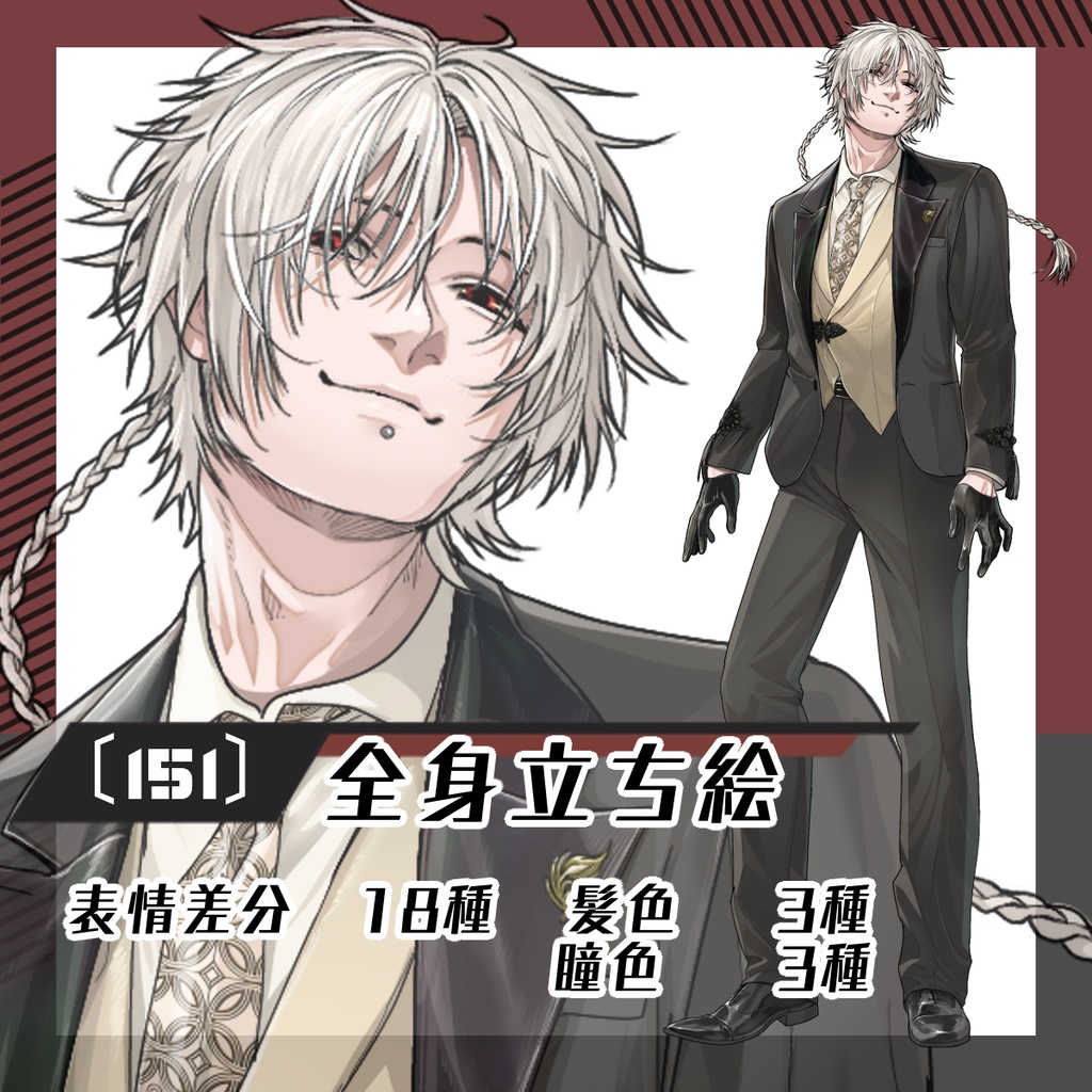 【立ち絵素材151│無料版有】チャイナ風スーツの三つ編み男性（全身・髪色差分あり）