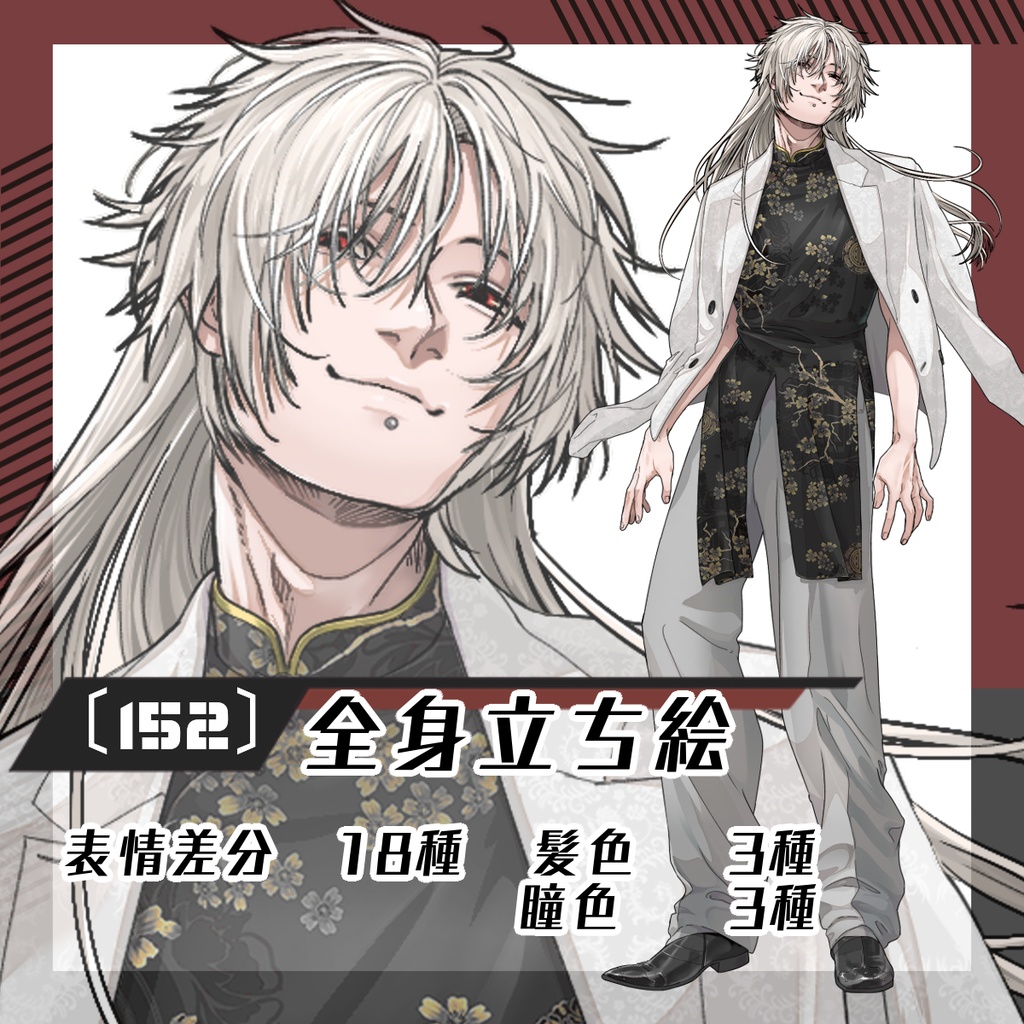 【立ち絵素材152│無料版有】チャイナ服×スーツのロングヘア男性(全身・髪色差分あり)