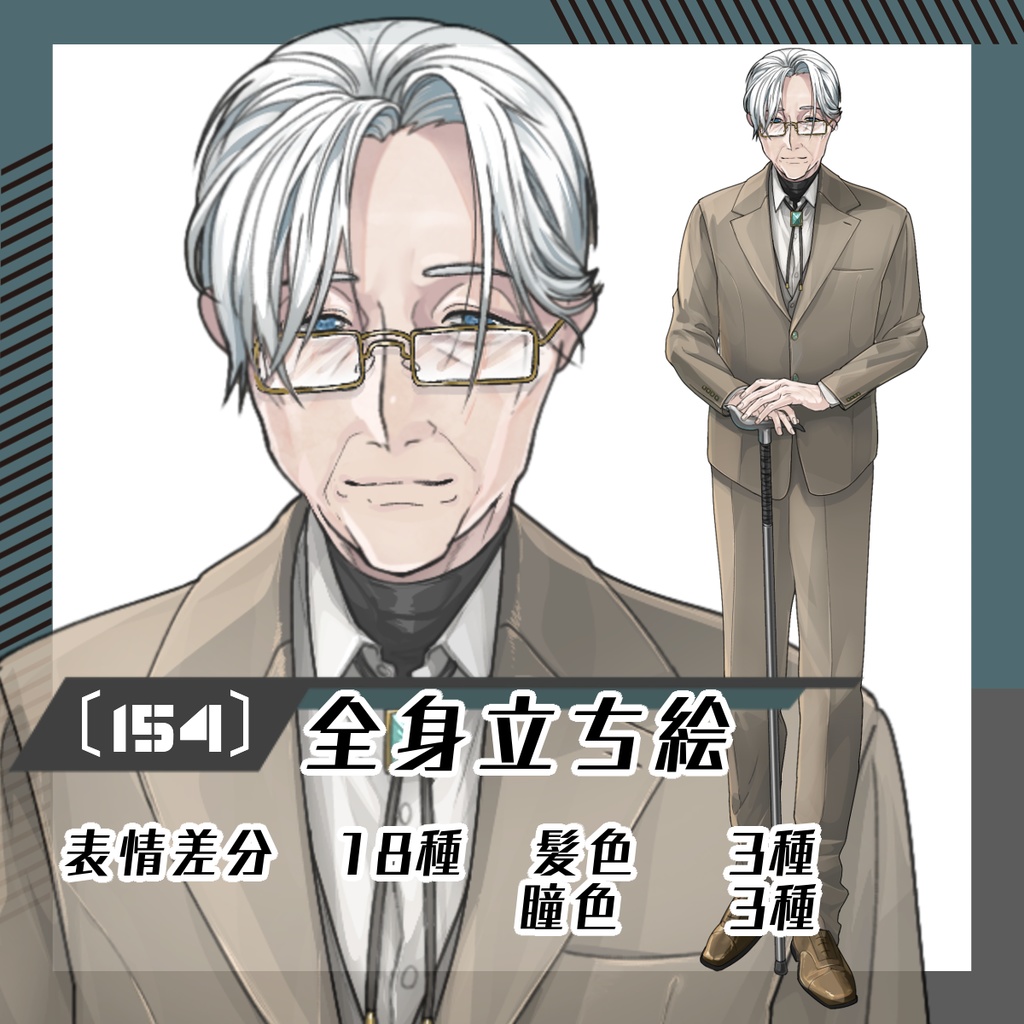【立ち絵素材154│無料版有】スーツ×仕込み杖の老紳士(全身・髪色差分あり)