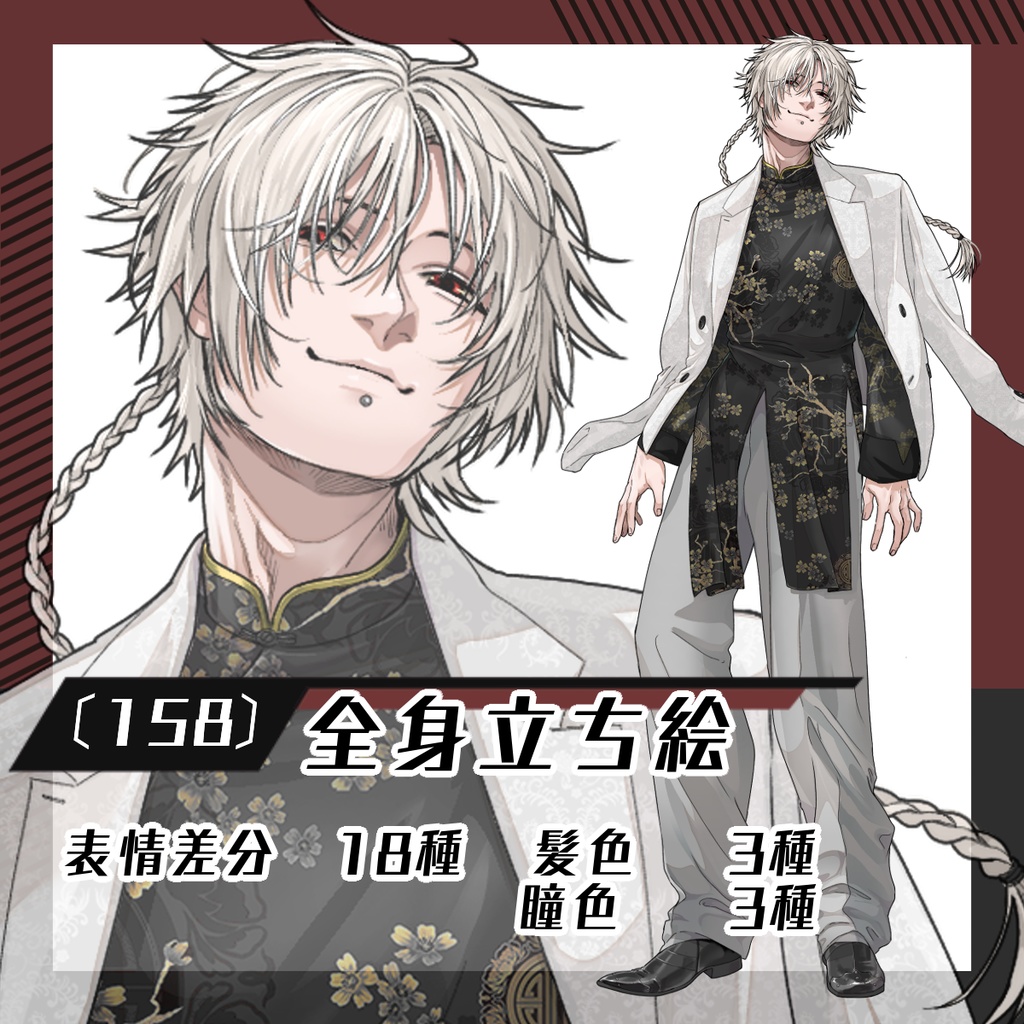 【立ち絵素材158│無料版有】チャイナ風スーツの三つ編み男性(全身・髪色差分あり)