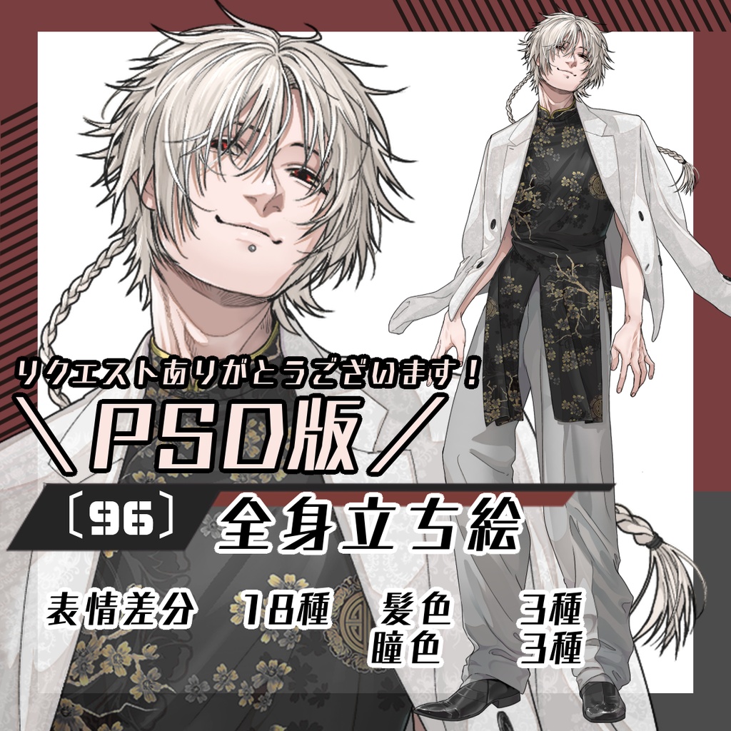 【立ち絵素材96│★PSD版】チャイナ服×スーツの三つ編み男性(全身・髪色差分あり)