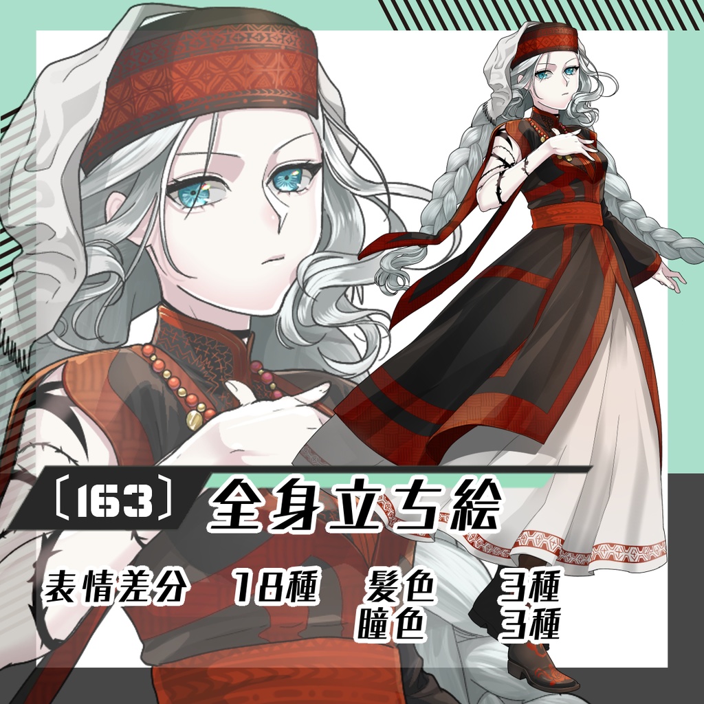 【立ち絵素材163│無料版有】民族衣装女性（全身・髪色差分あり）