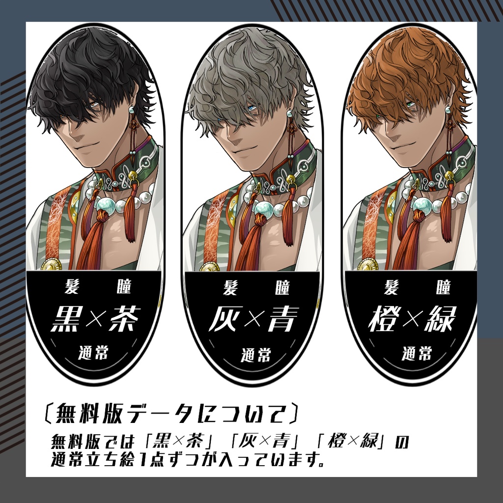 【立ち絵素材167│無料版有】メカクレ派手和装男性(全身・髪色差分あり)