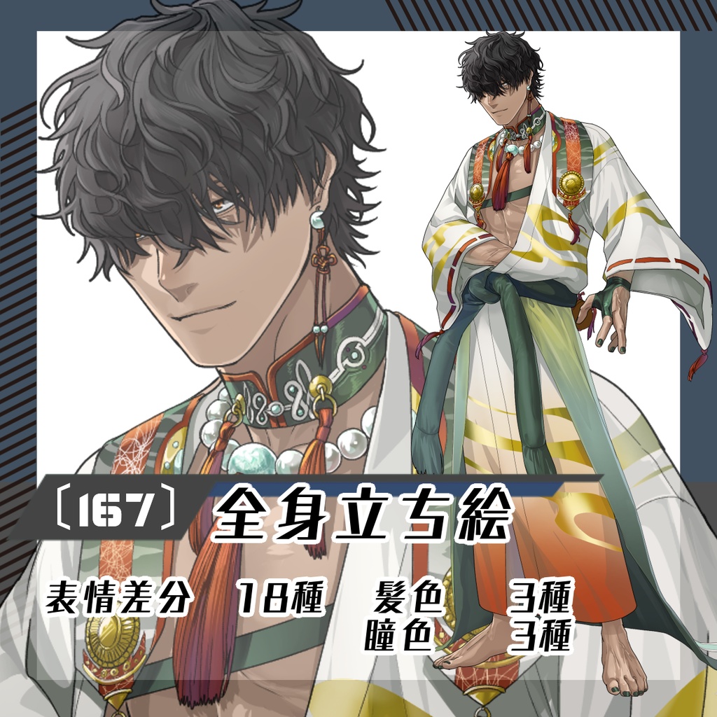 【立ち絵素材167│無料版有】メカクレ派手和装男性(全身・髪色差分あり)