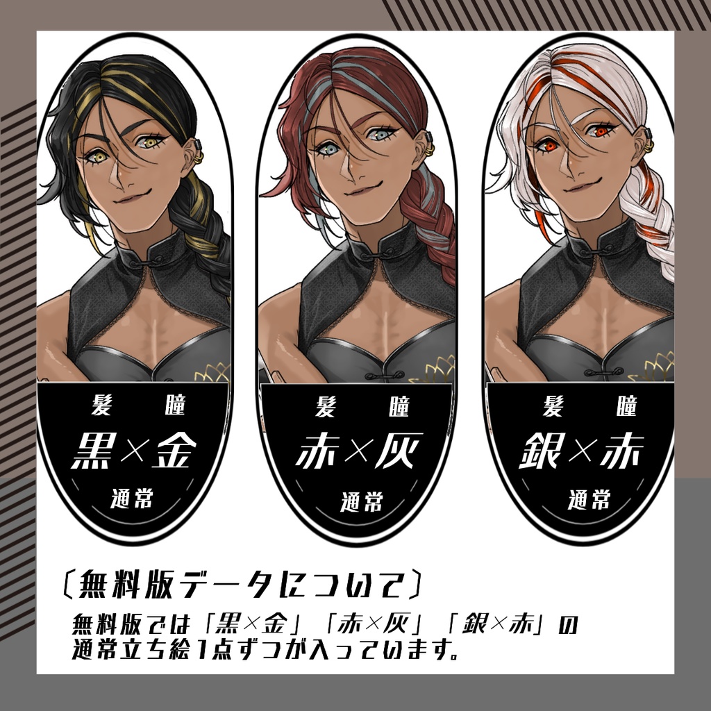 【立ち絵素材172│無料版有】チャイナ服の褐色オネェさん(全身・髪色差分あり)