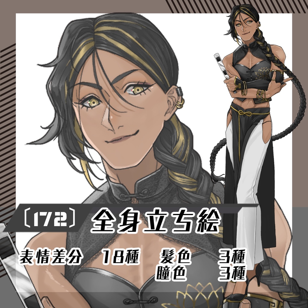 【立ち絵素材172│無料版有】チャイナ服の褐色オネェさん(全身・髪色差分あり)