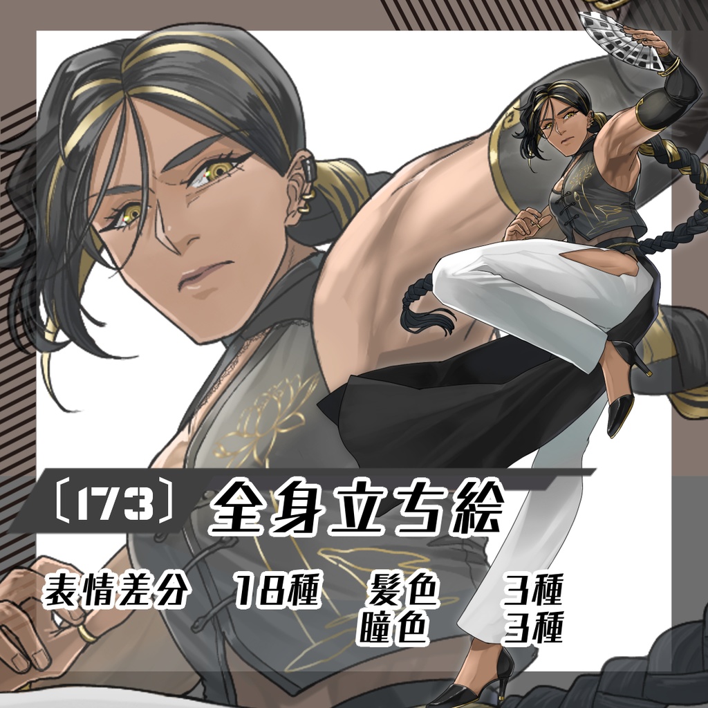 【立ち絵素材173│無料版有】チャイナ服の褐色オネェさん（全身・髪色差分あり）