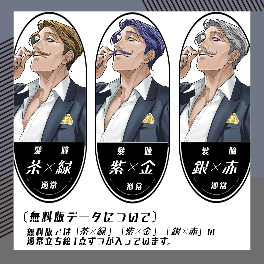 【立ち絵素材174│無料版有】カイゼル髭のおじさま(全身・髪色差分あり)