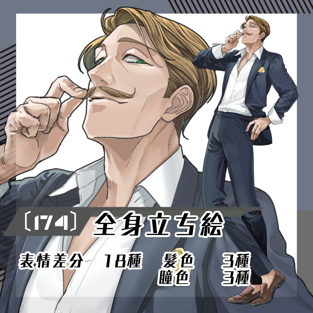 【立ち絵素材174│無料版有】カイゼル髭のおじさま(全身・髪色差分あり)