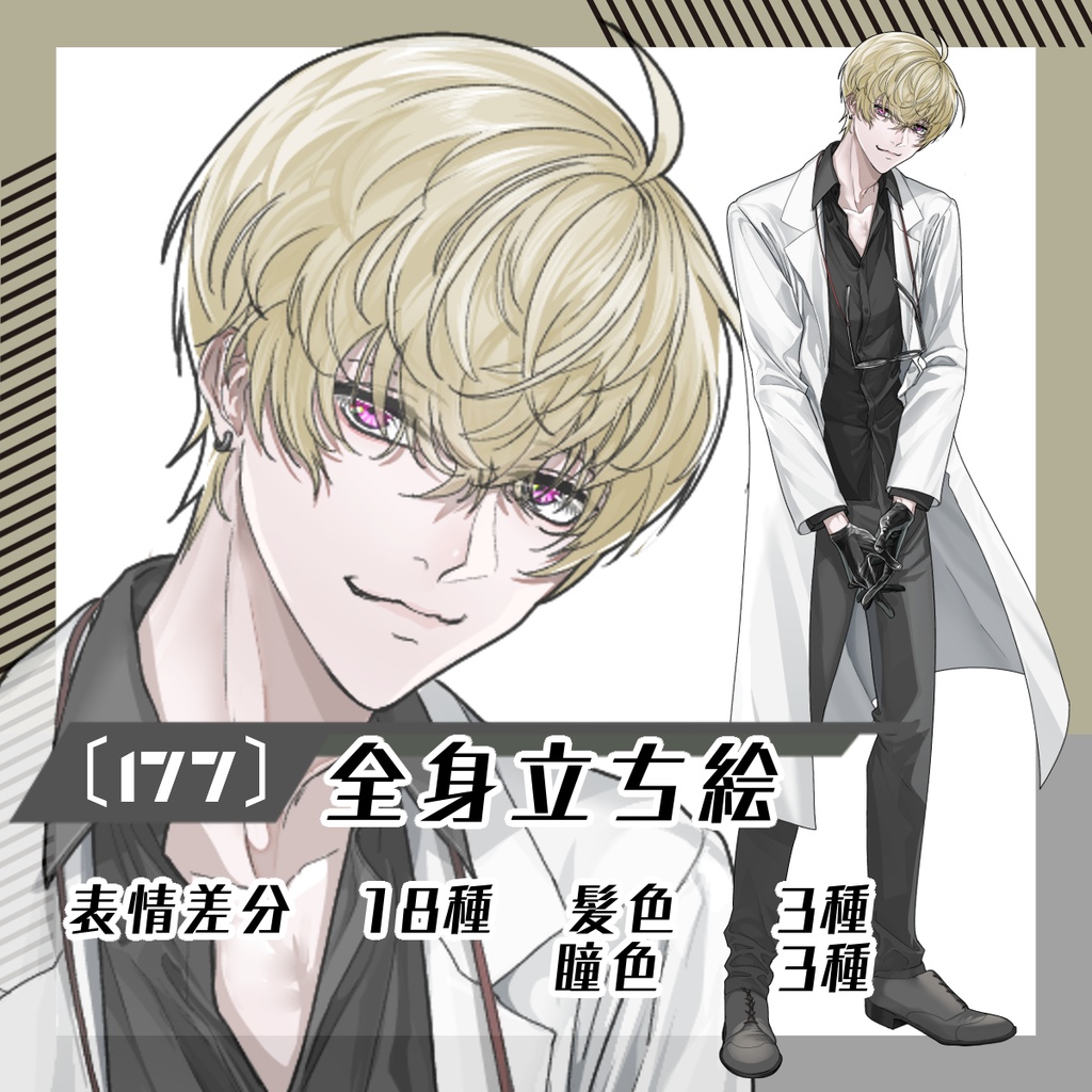 【立ち絵素材177│無料版有】チャラい白衣の男性（全身・髪色差分あり）