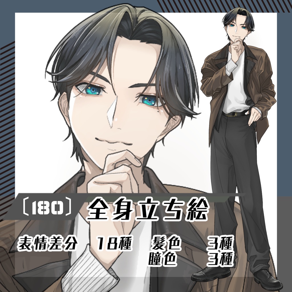 【立ち絵素材180│無料版有】センター分け男性(全身・髪色差分あり)