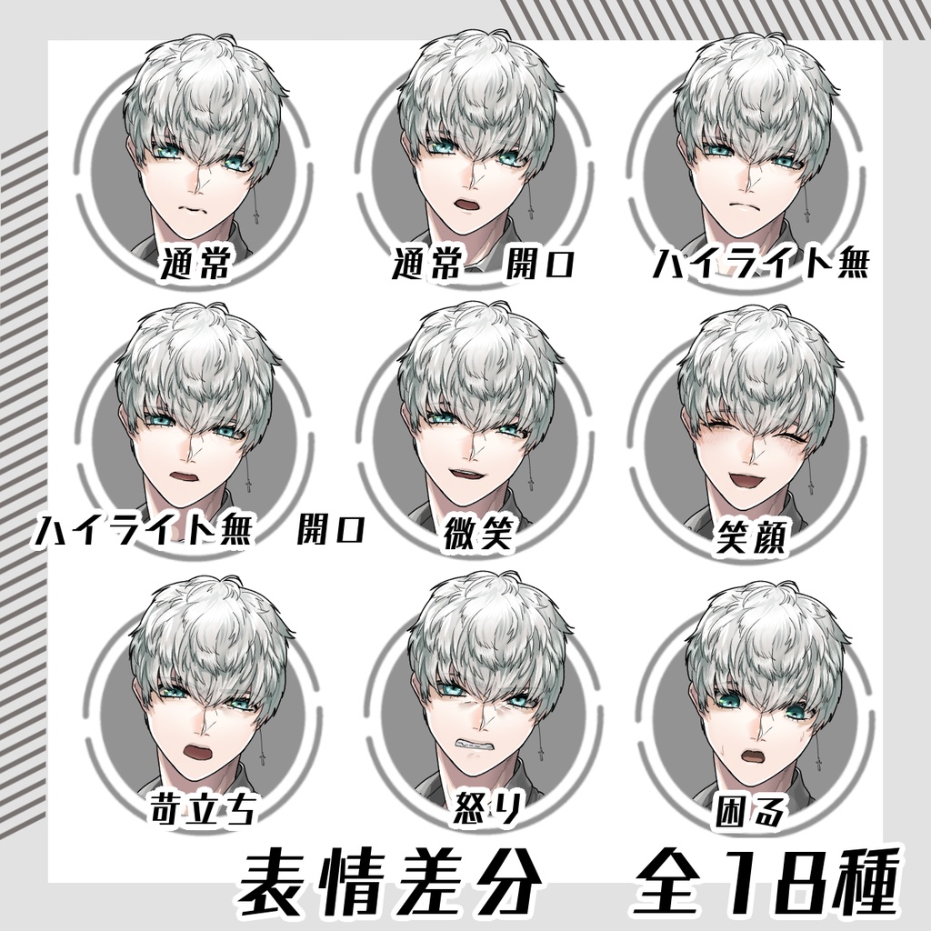 【立ち絵セット19│男性立ち絵セット 各表情差分18種つき】