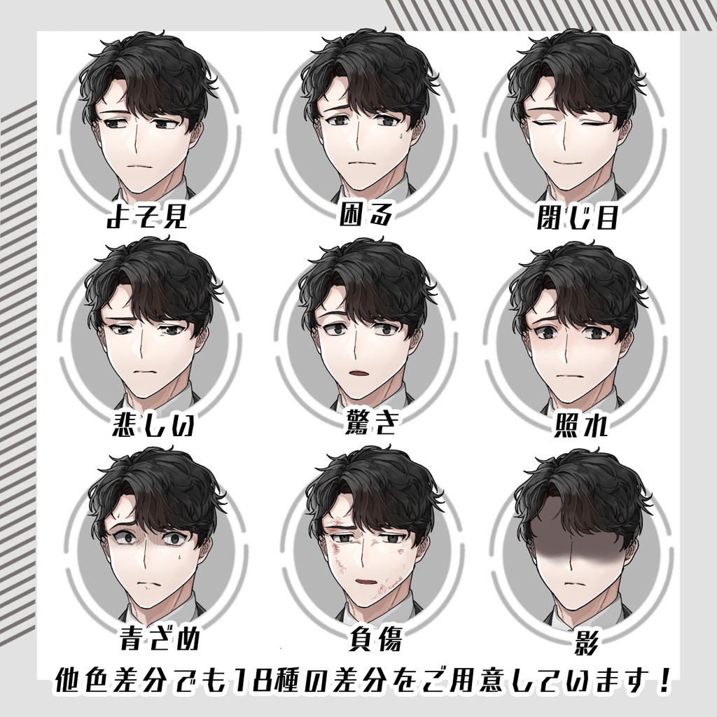 【立ち絵セット19│男性立ち絵セット 各表情差分18種つき】