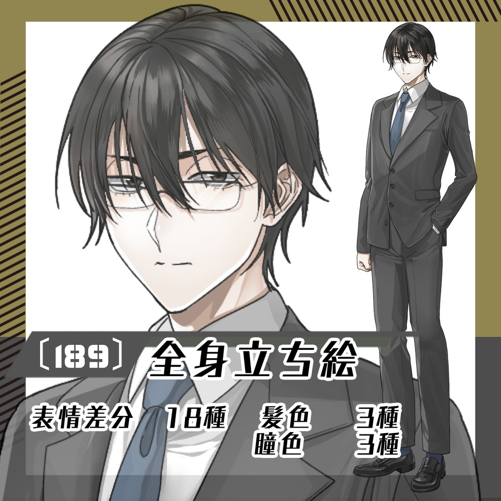 【立ち絵素材189│無料版有】スーツの男性（全身・髪色差分あり）