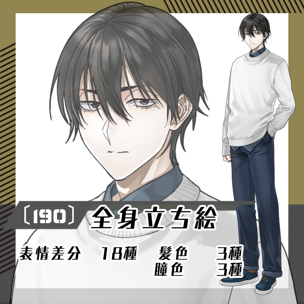 【立ち絵素材189│無料版有】私服男性(全身・髪色差分あり)
