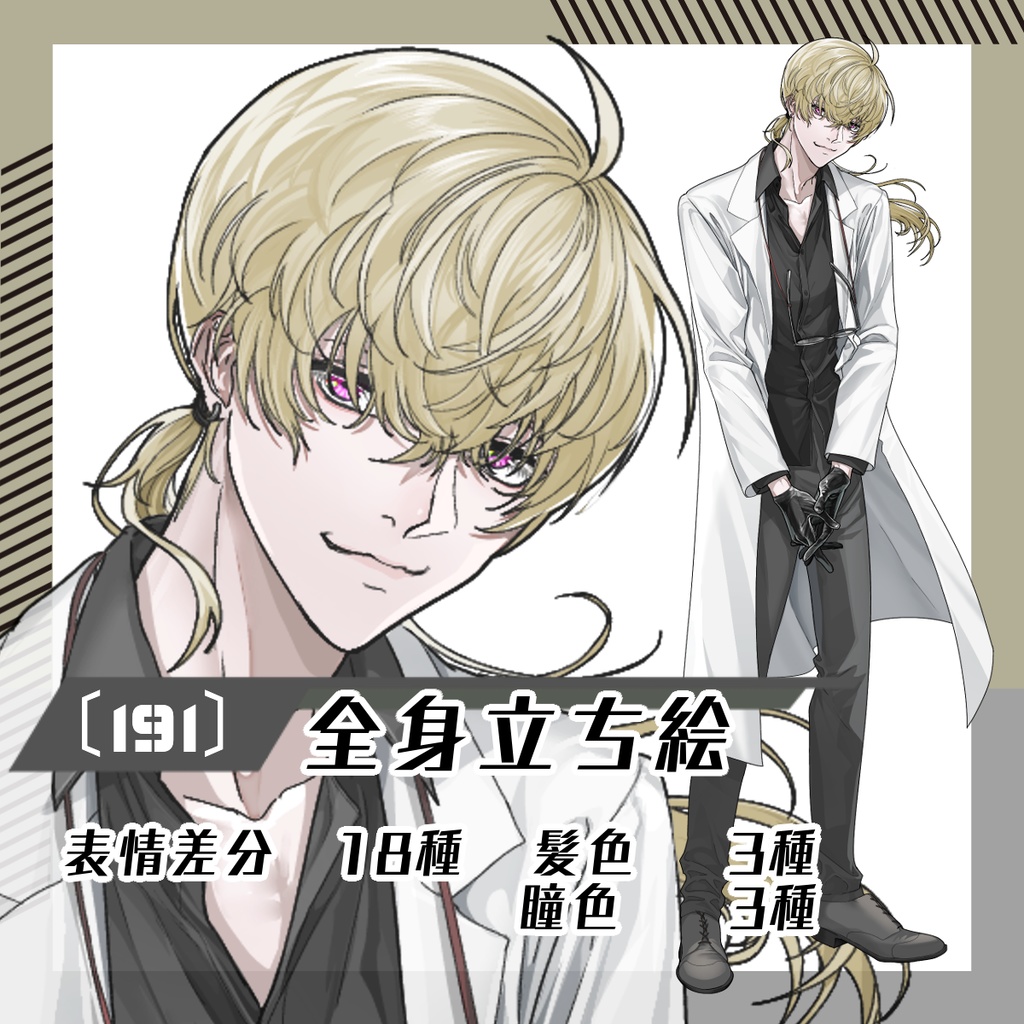 【立ち絵素材191│無料版有】一つ結びのチャラい白衣の男性(全身・髪色差分あり)