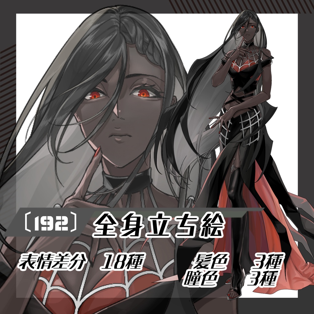 【立ち絵素材192│無料版有】褐色肌の黒ドレス女性（全身・髪色差分あり）