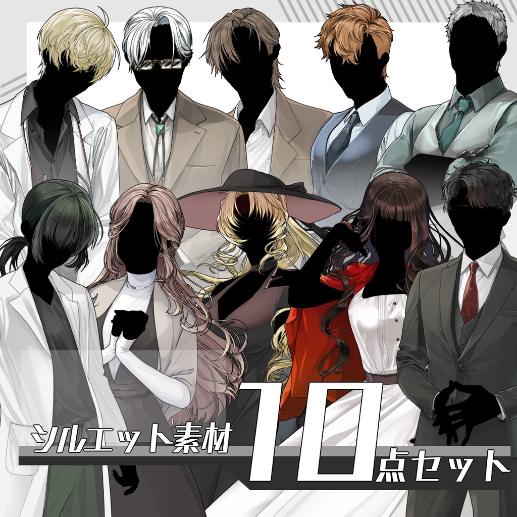 【立ち絵セット20】シルエット素材3