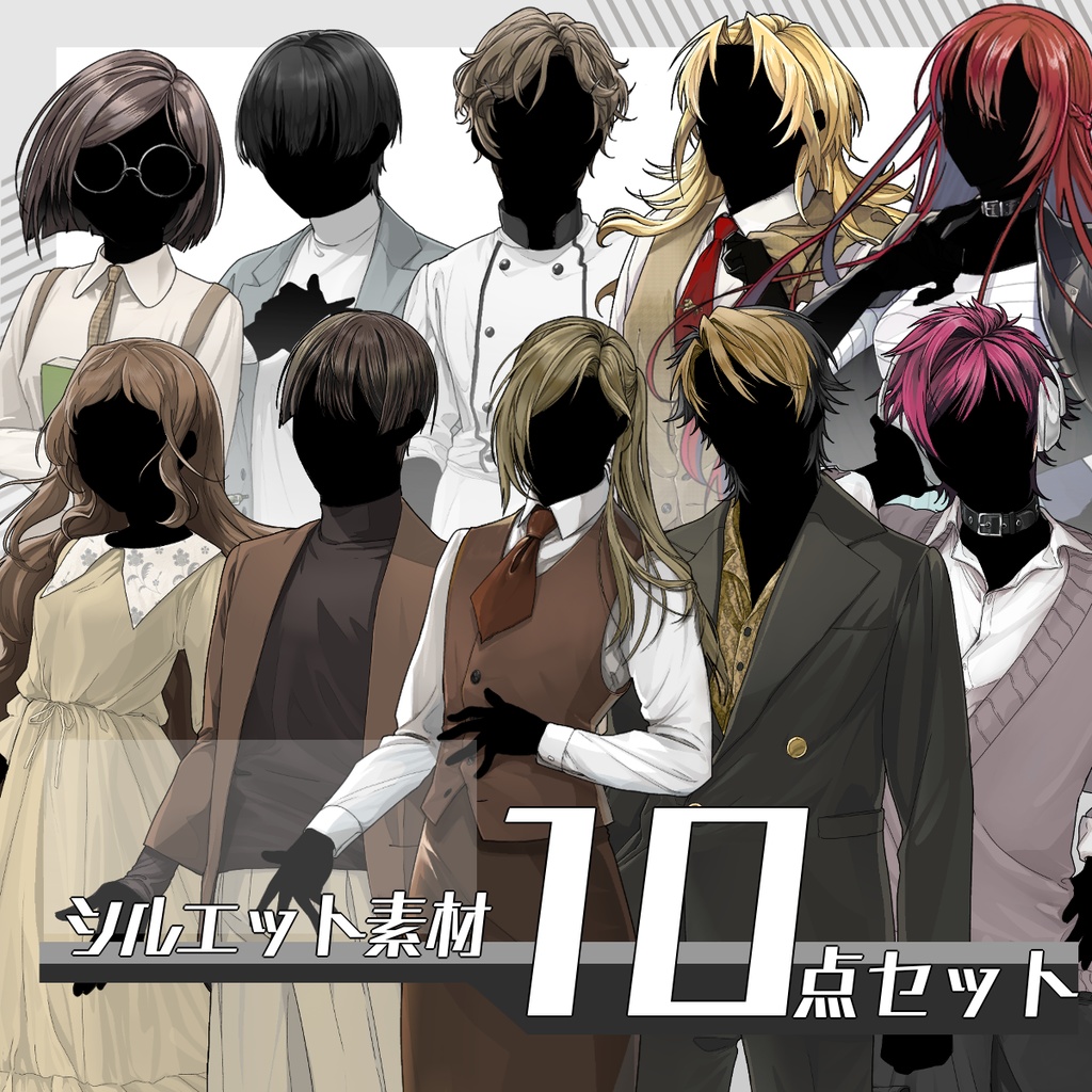 【立ち絵セット21】シルエット素材4