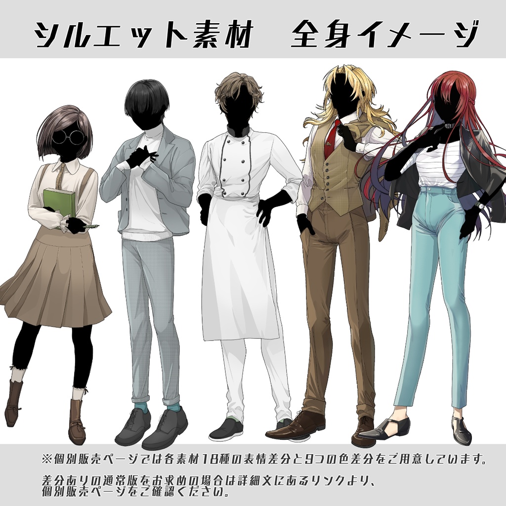 【立ち絵セット21】シルエット素材4