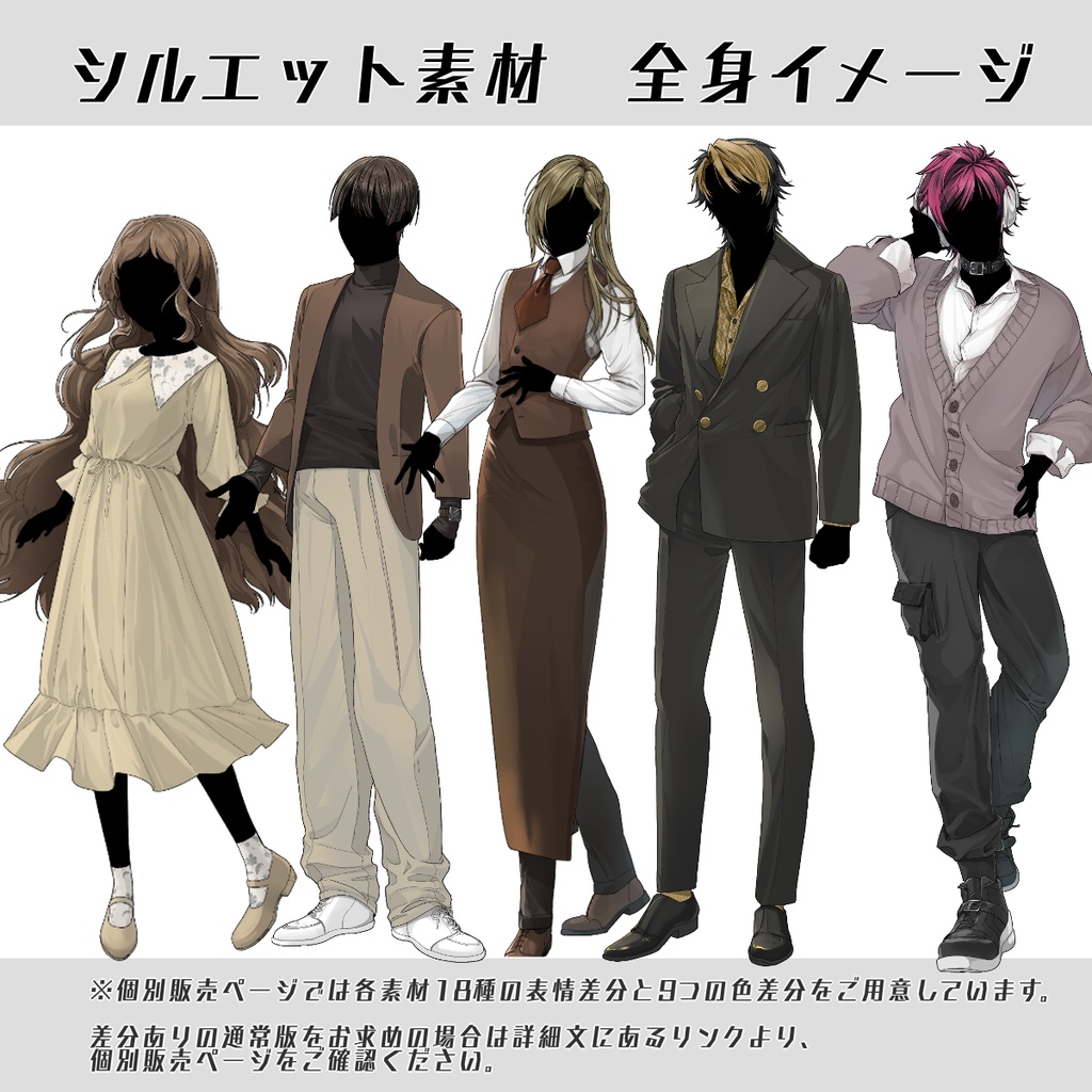 【立ち絵セット21】シルエット素材4