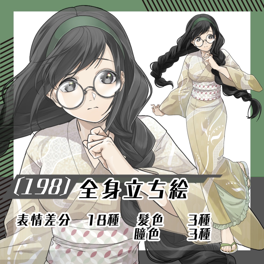 【立ち絵素材198│無料版有】丸メガネ・太三つ編みの浴衣女性(全身・髪色差分あり)