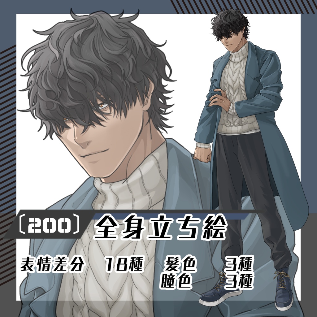 【立ち絵素材200│無料版有】コートを着たメカクレ男性(全身・髪色差分あり)