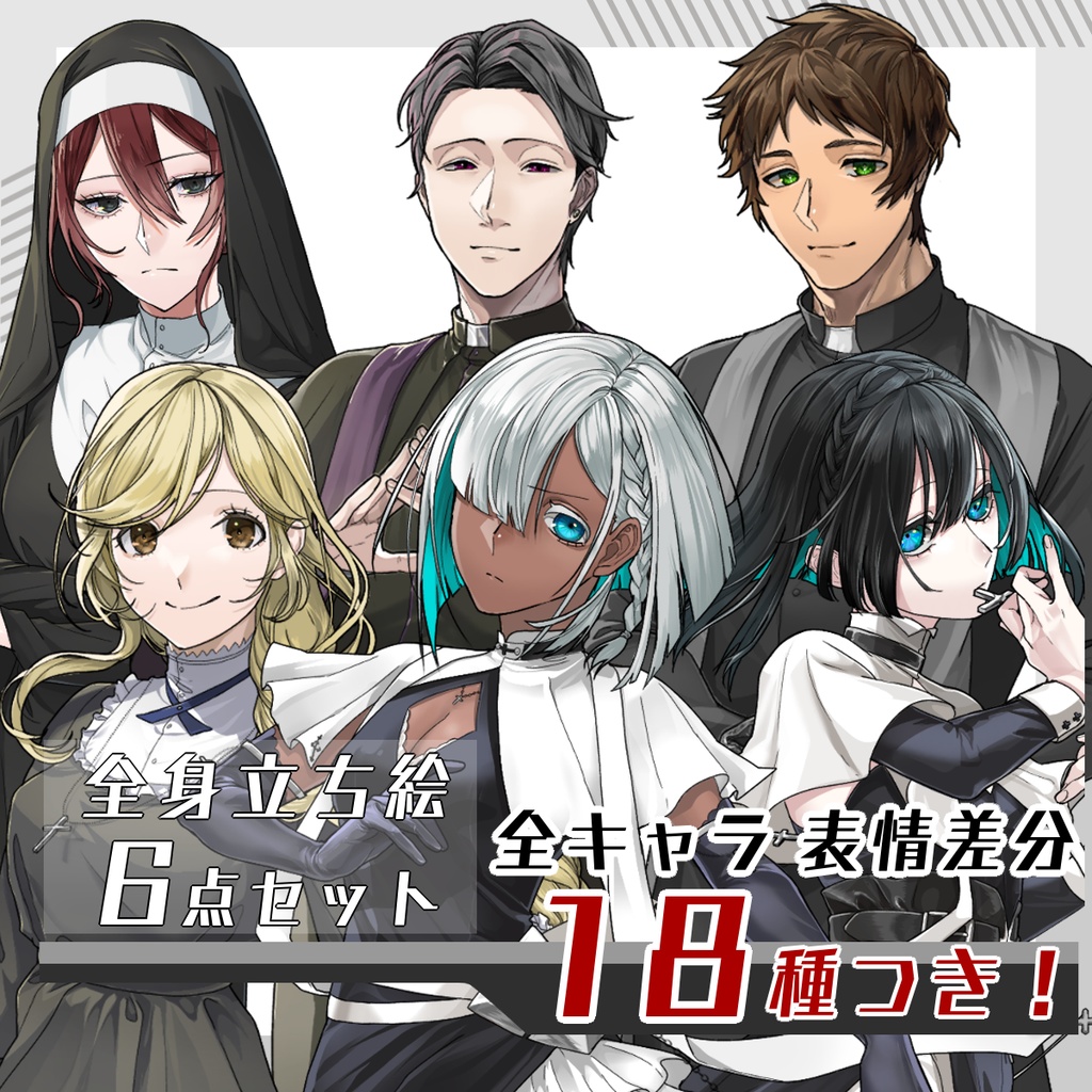 【立ち絵セット22│神父・シスター系立ち絵セット　各表情差分18種つき】
