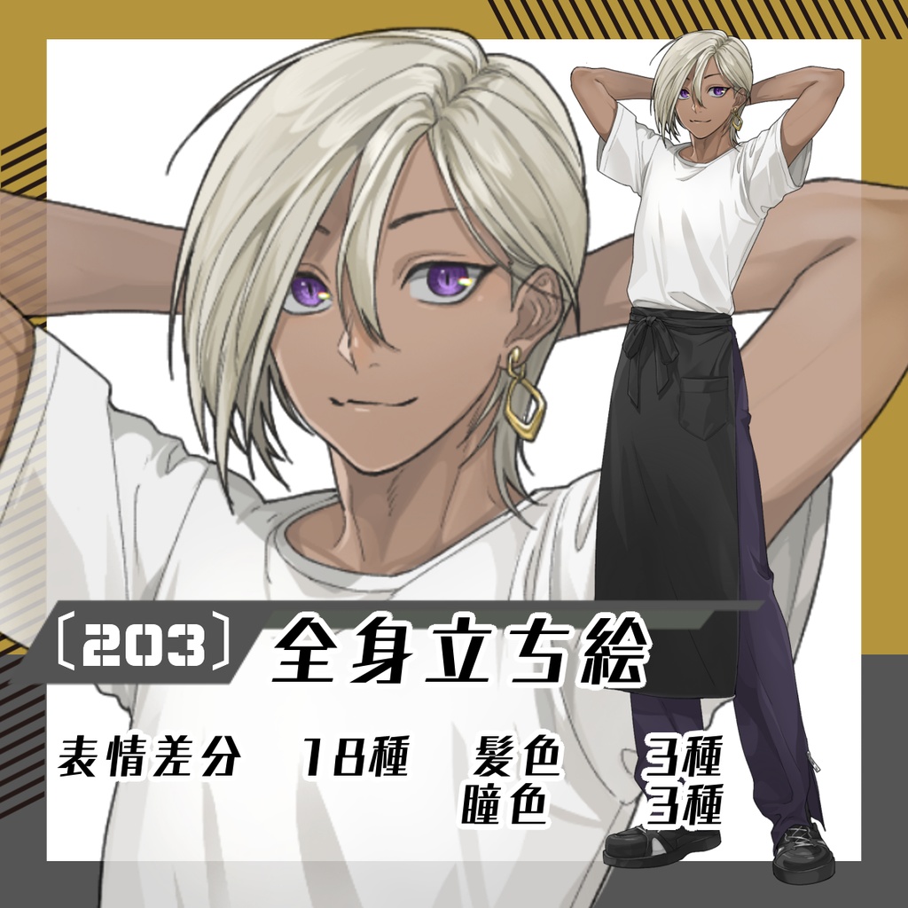 【立ち絵素材203│無料版有】黒エプロンの褐色男性（全身・髪色差分あり）