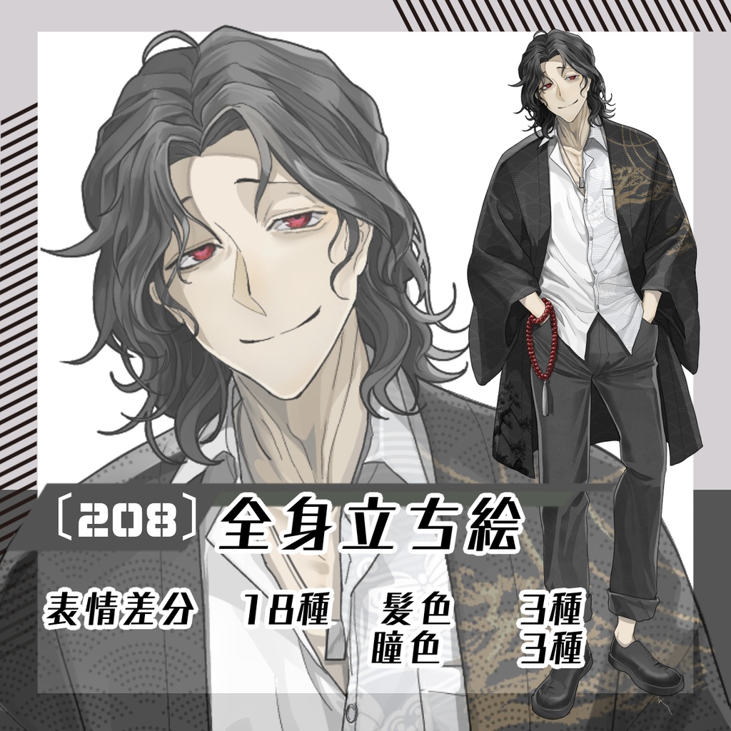 【立ち絵素材208│無料版有】着物を羽織った陰のある長髪男性(全身・髪色差分あり)