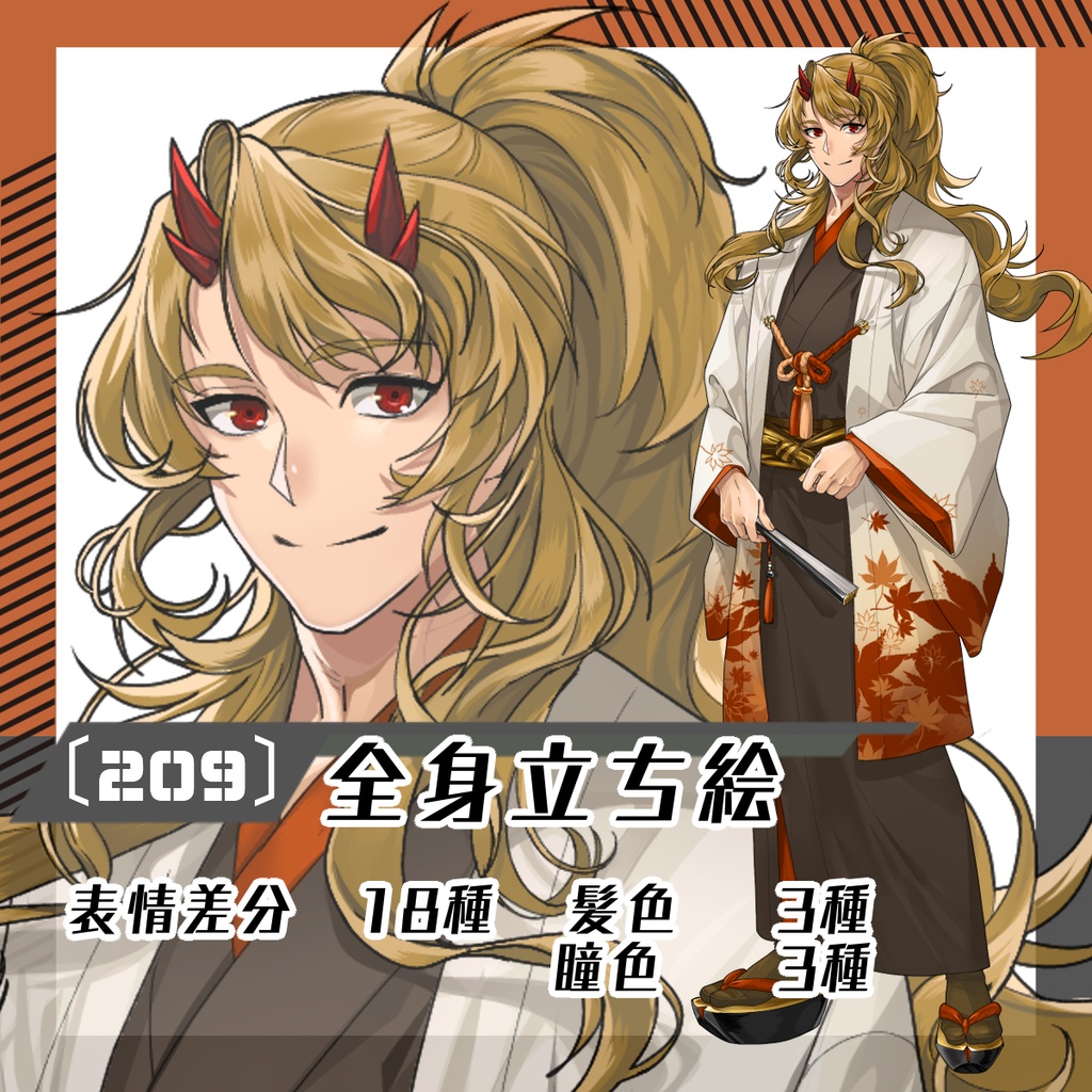 【立ち絵素材209│無料版有】角のある和風鬼系男性※普段着（全身・髪色差分あり）