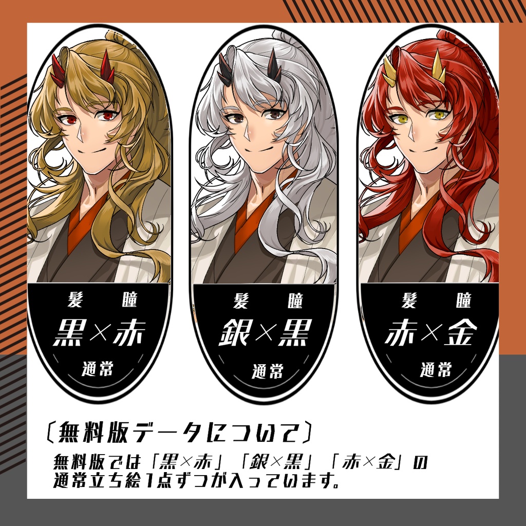 【立ち絵素材209│無料版有】角のある和風鬼系男性※普段着(全身・髪色差分あり)