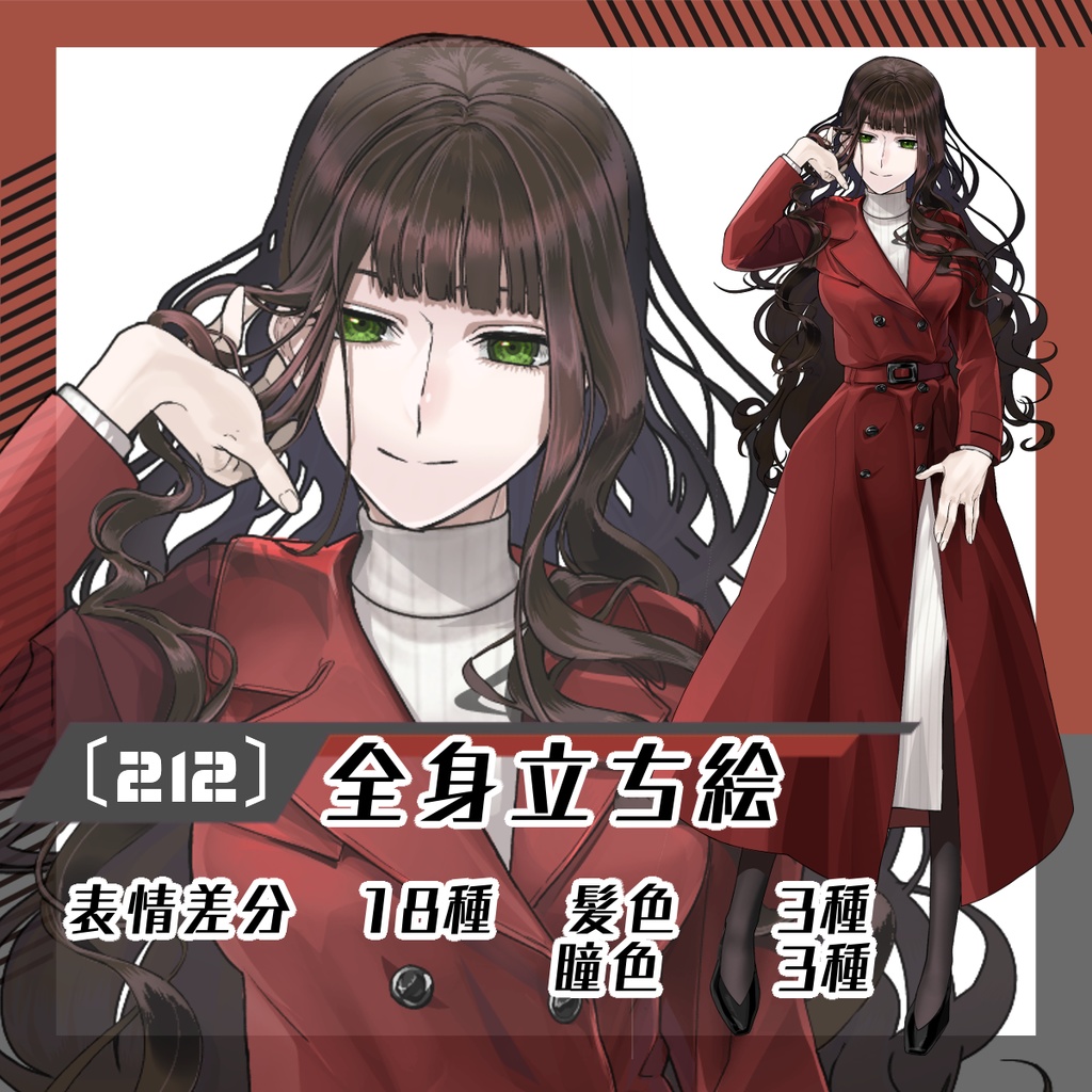【立ち絵素材212│無料版有】赤いコートのミステリアス女性（全身・髪色差分あり）