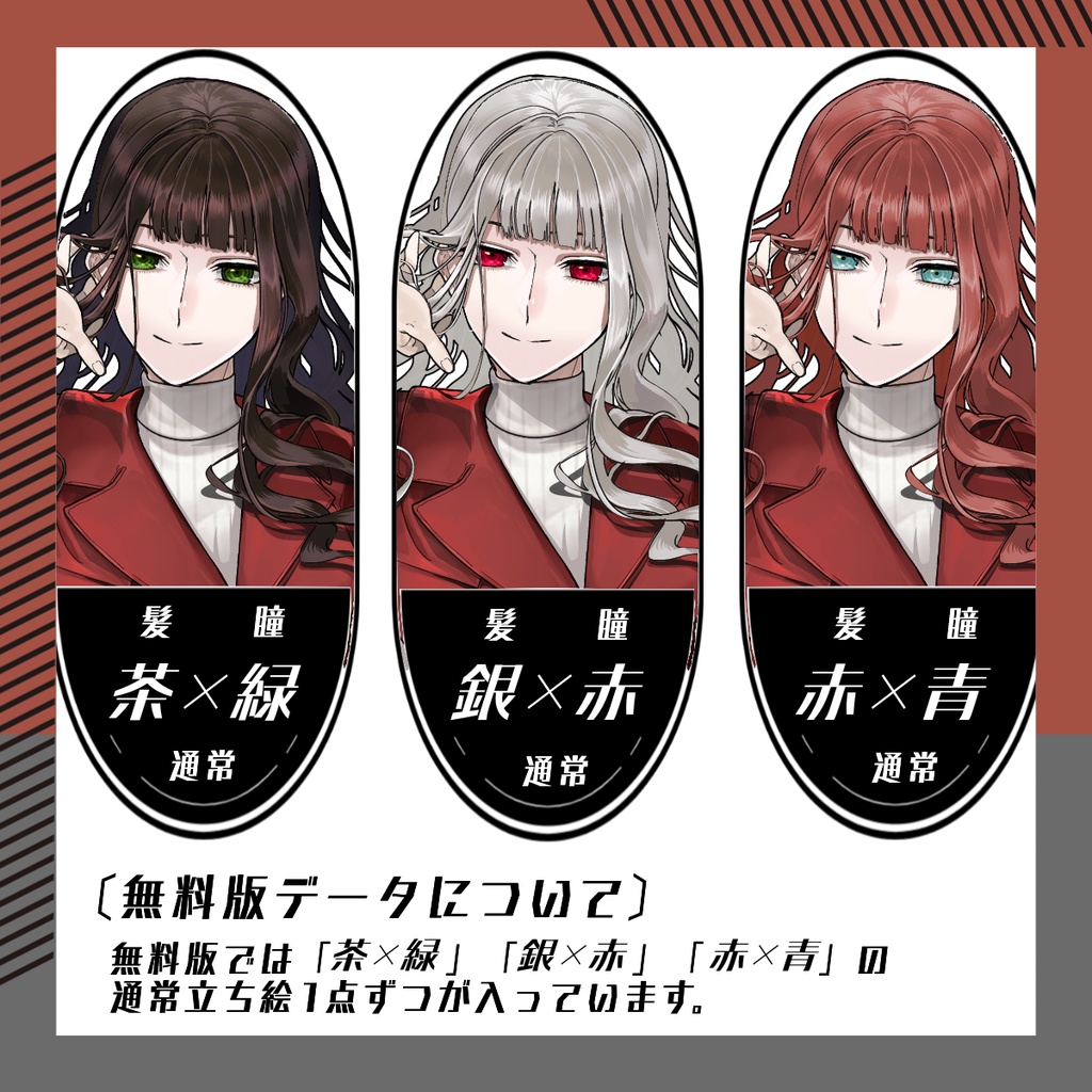 【立ち絵素材212│無料版有】赤いコートのミステリアス女性(全身・髪色差分あり)