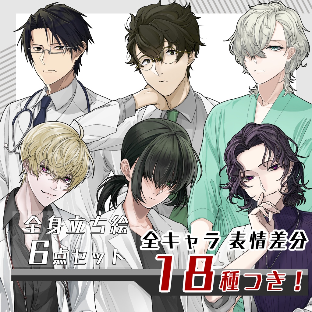 【立ち絵セット23│医者・研究者系立ち絵セット 各表情差分18種つき】