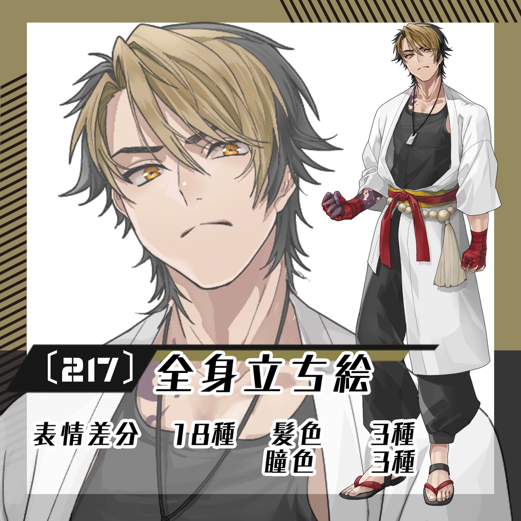 【立ち絵素材217│無料版有】ツートンカラーの派手髪和風衣装男性（全身・髪色差分あり）
