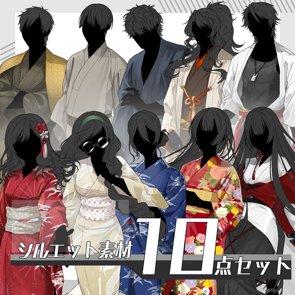 【立ち絵セット25】シルエット素材（和風10種）