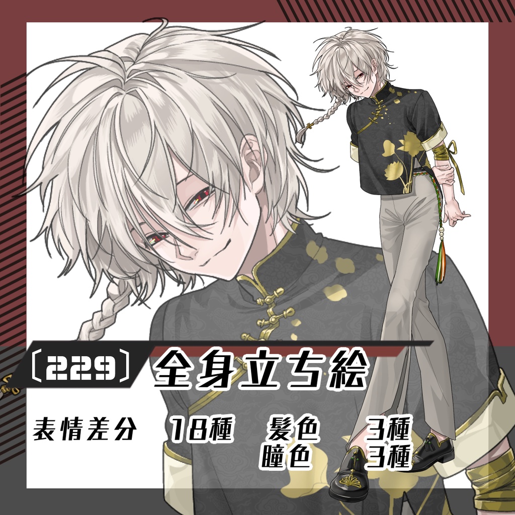 【立ち絵素材229│無料版有】チャイナ服の少年（全身・髪色差分あり）