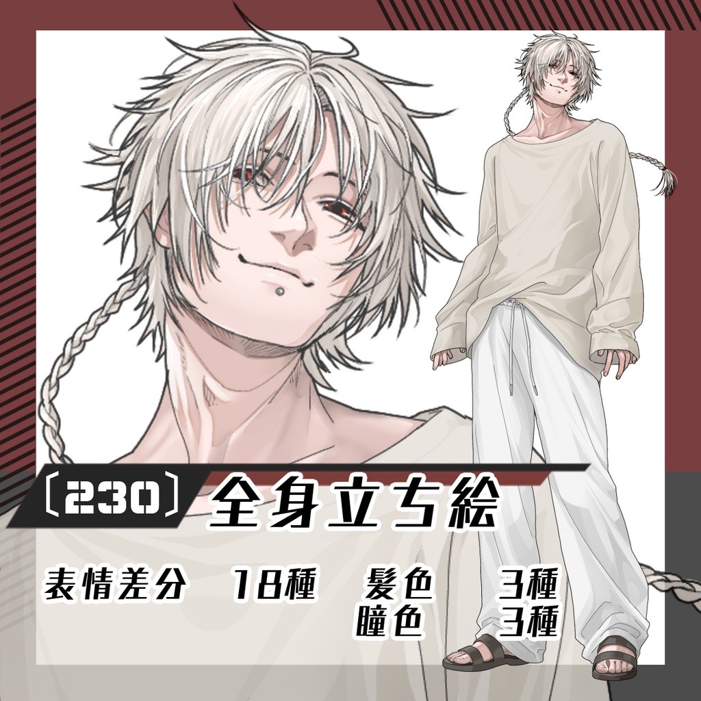 【立ち絵素材230│無料版有】オフの日三つ編み男性（全身・髪色差分あり）