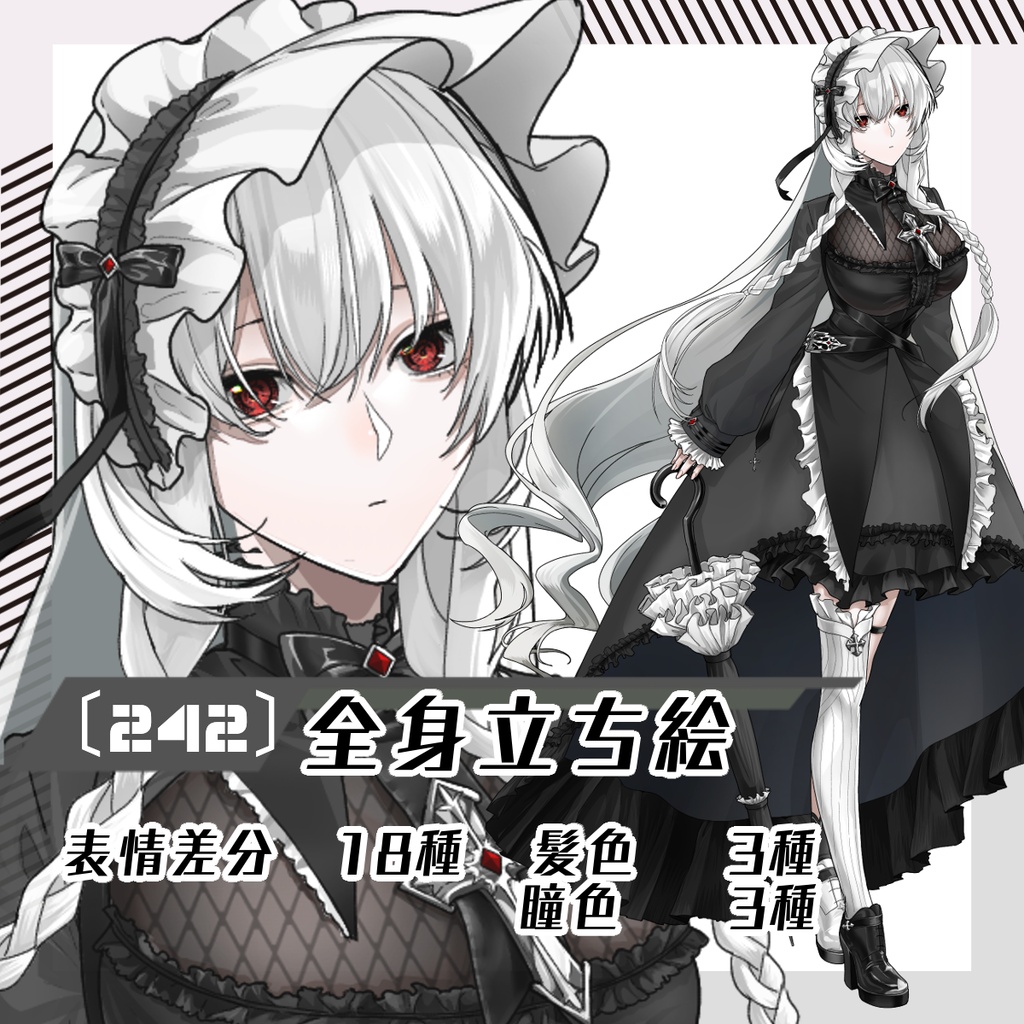 【立ち絵素材242│無料版有】スーパーロングヘアのゴスロリ女性(全身・髪色差分あり)