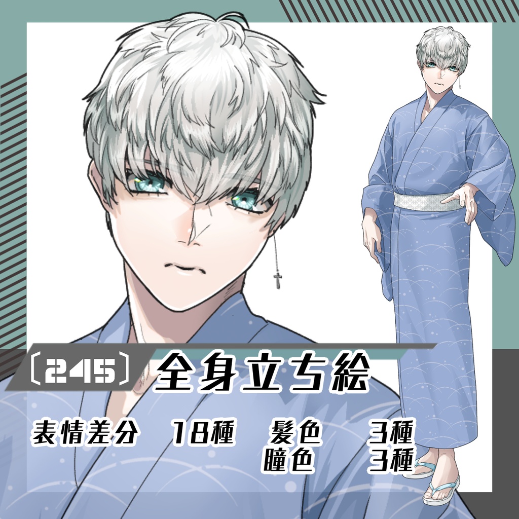 【立ち絵素材245│無料版有】浴衣男性（全身・髪色差分あり）