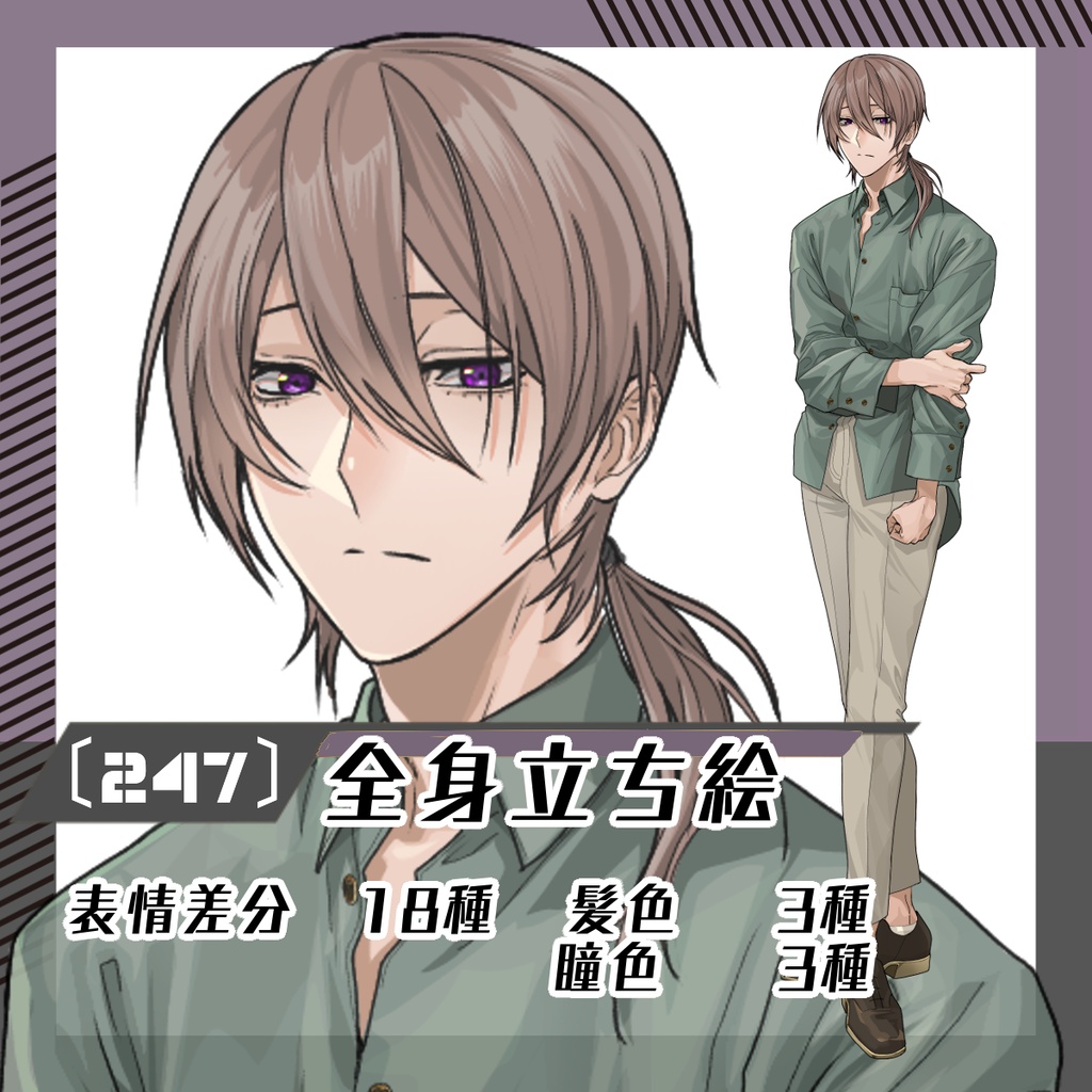 【立ち絵素材247│無料版有】一つ結びの大人しい男性（全身・髪色差分あり）