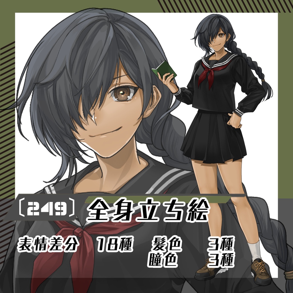 【立ち絵素材249│無料版有】太三つ編みの女子高生（全身・髪色差分あり）
