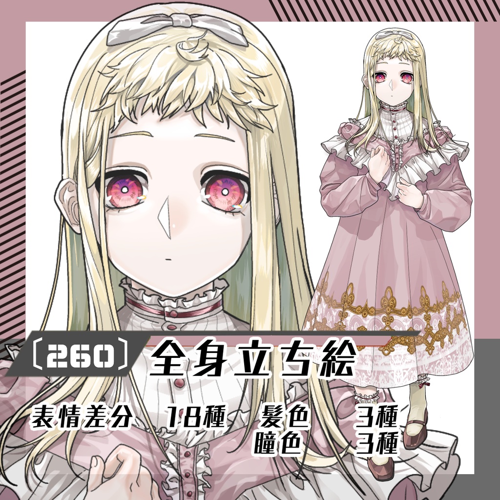 【立ち絵素材260│無料版有】クラシカルロリータ少女（全身・髪色差分あり）