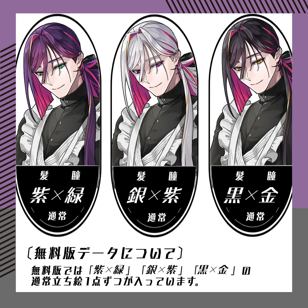 【立ち絵素材265│無料版有】派手髪メイド服男性(全身・髪色差分あり)