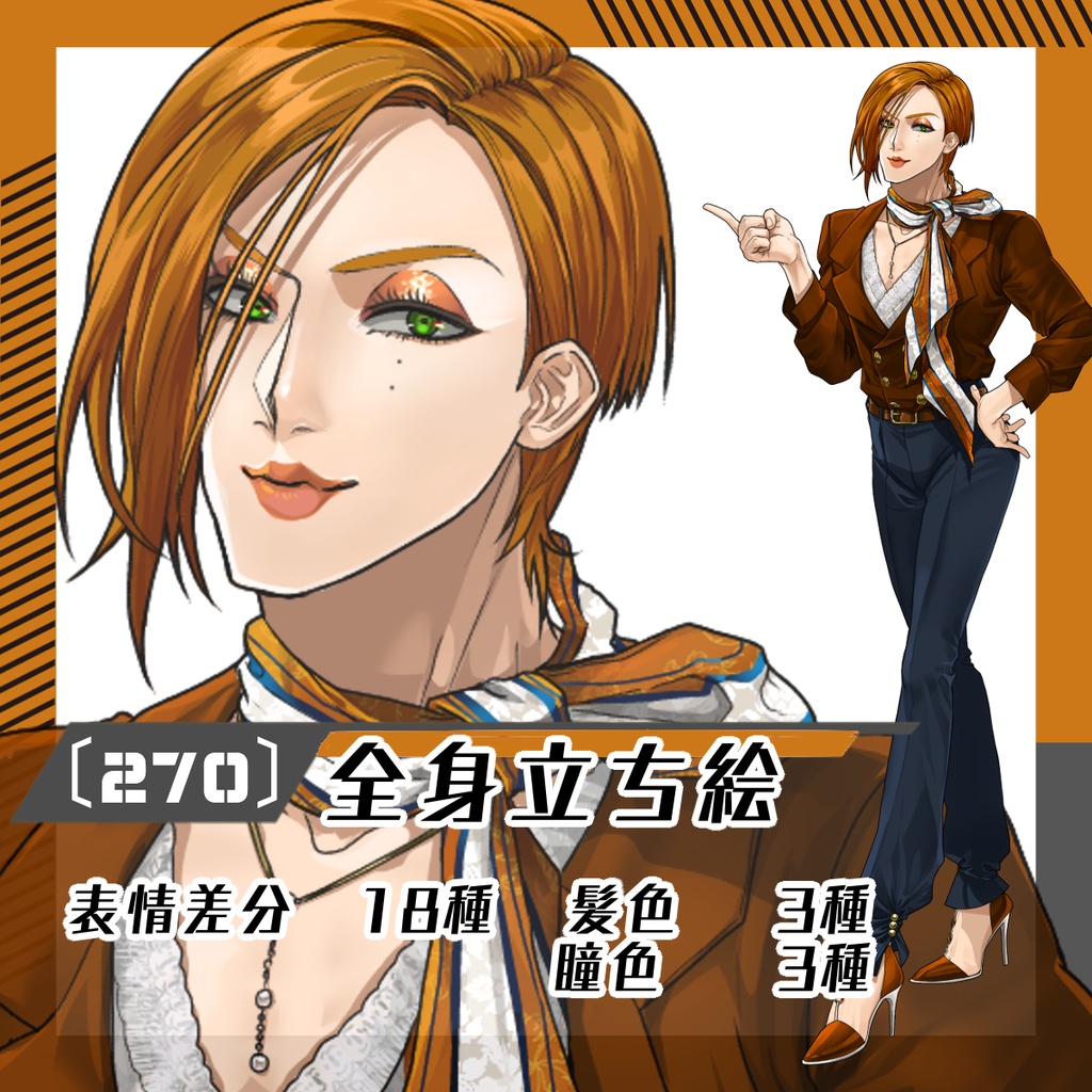 【立ち絵素材270│無料版有】オネェさん※私服（全身・髪色差分あり）