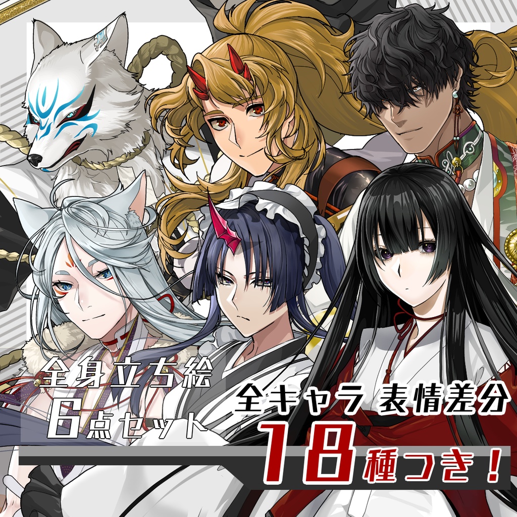 【立ち絵セット28│和風ファンタジー立ち絵セット　各表情差分18種つき】