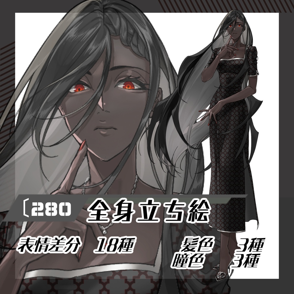 【立ち絵素材280│無料版有】褐色肌の黒ワンピース女性（全身・髪色差分あり）